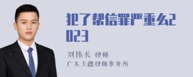 犯了帮信罪严重么2023