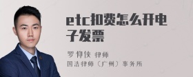 etc扣费怎么开电子发票