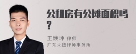 公租房有公摊面积吗?