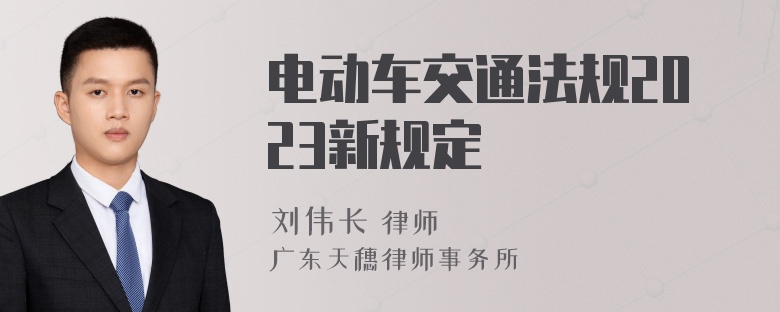 电动车交通法规2023新规定