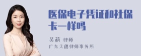 医保电子凭证和社保卡一样吗