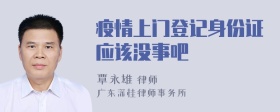 疫情上门登记身份证应该没事吧