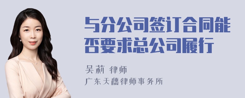 与分公司签订合同能否要求总公司履行