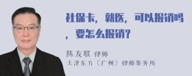 社保卡，就医，可以报销吗，要怎么报销？