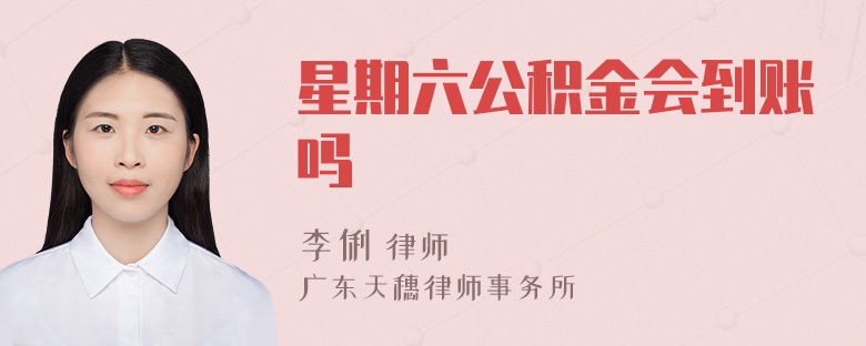 星期六公积金会到账吗