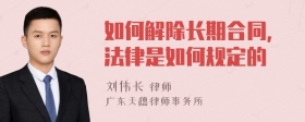 如何解除长期合同,法律是如何规定的