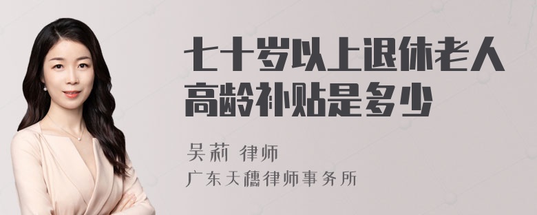 七十岁以上退休老人高龄补贴是多少