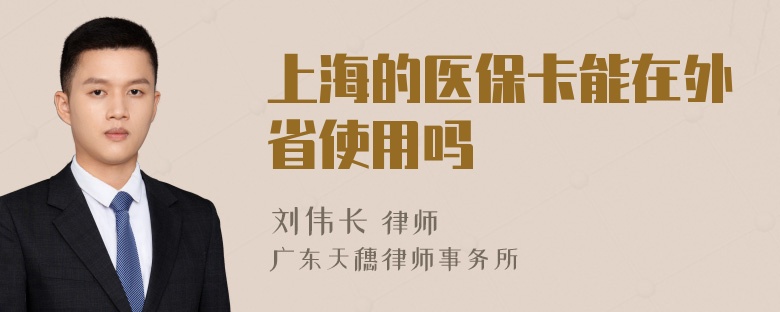 上海的医保卡能在外省使用吗