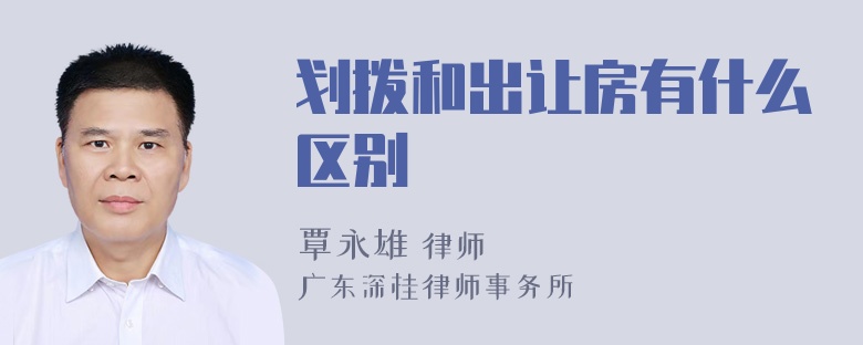 划拨和出让房有什么区别