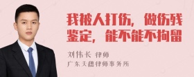 我被人打伤，做伤残鉴定，能不能不拘留