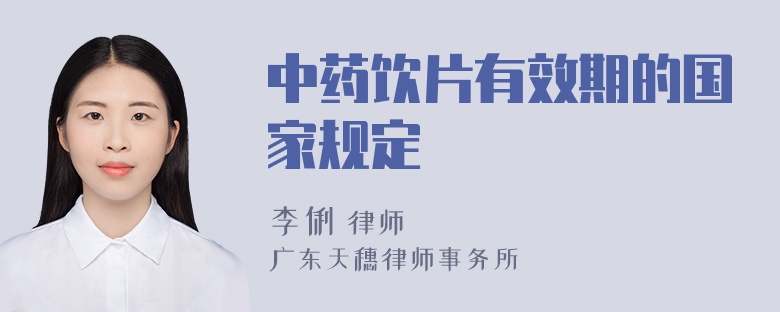 中药饮片有效期的国家规定