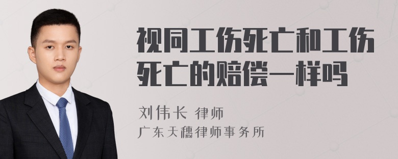 视同工伤死亡和工伤死亡的赔偿一样吗