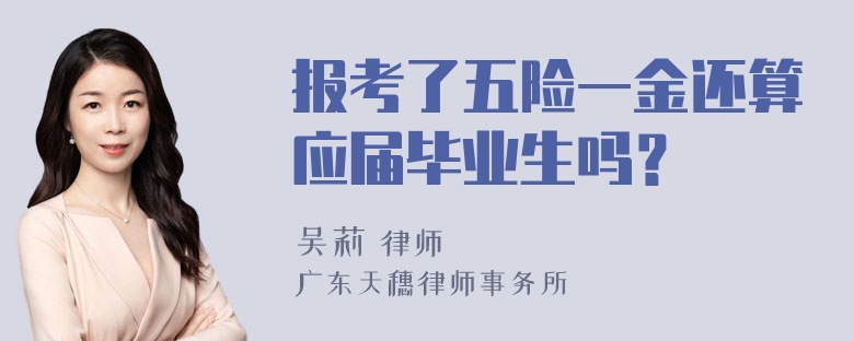 报考了五险一金还算应届毕业生吗？