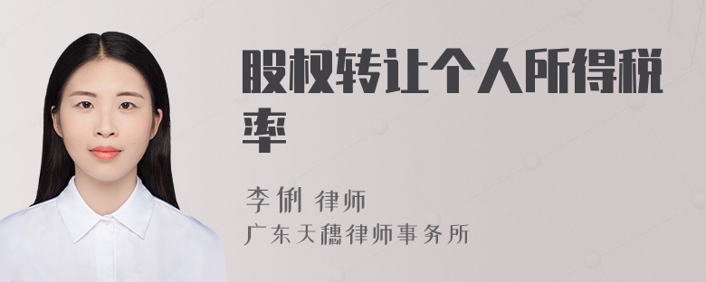 股权转让个人所得税率