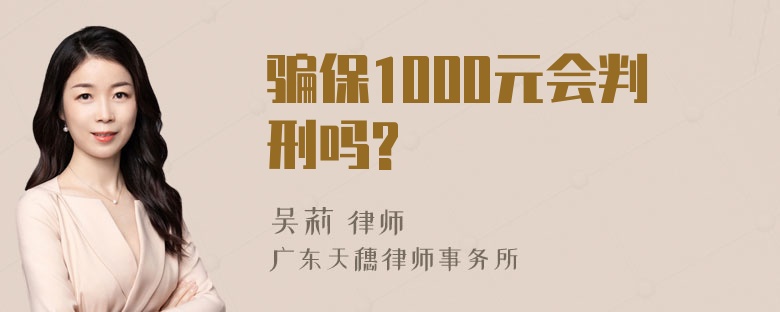 骗保1000元会判刑吗?