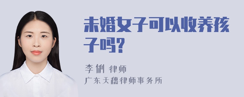 未婚女子可以收养孩子吗?