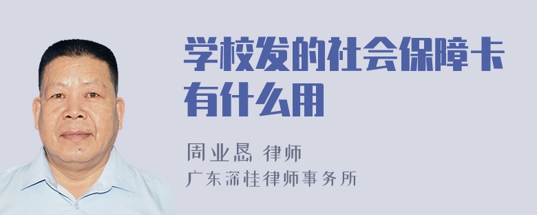 学校发的社会保障卡有什么用