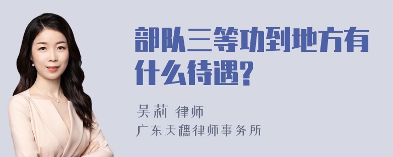 部队三等功到地方有什么待遇?