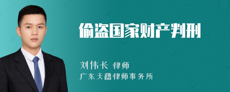 偷盗国家财产判刑