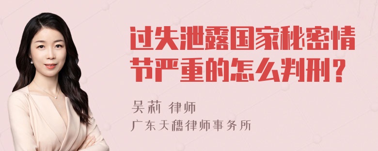 过失泄露国家秘密情节严重的怎么判刑？