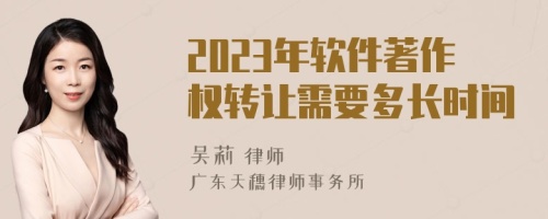 2023年软件著作权转让需要多长时间