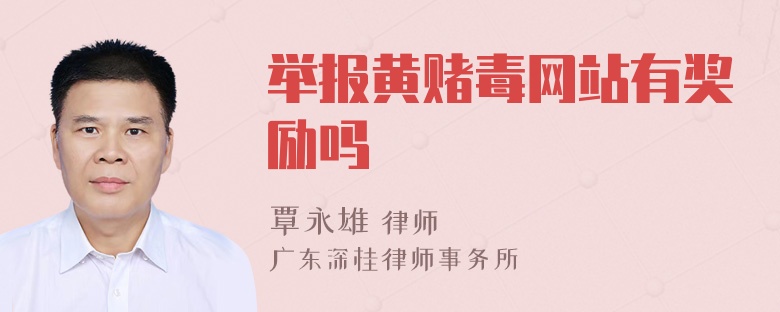 举报黄赌毒网站有奖励吗