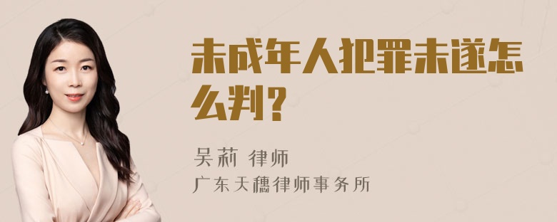 未成年人犯罪未遂怎么判？