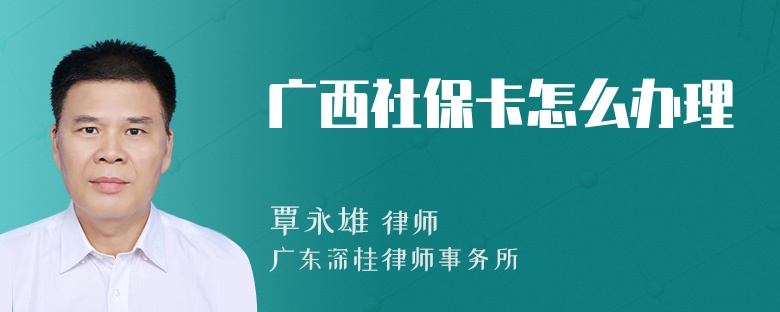 广西社保卡怎么办理