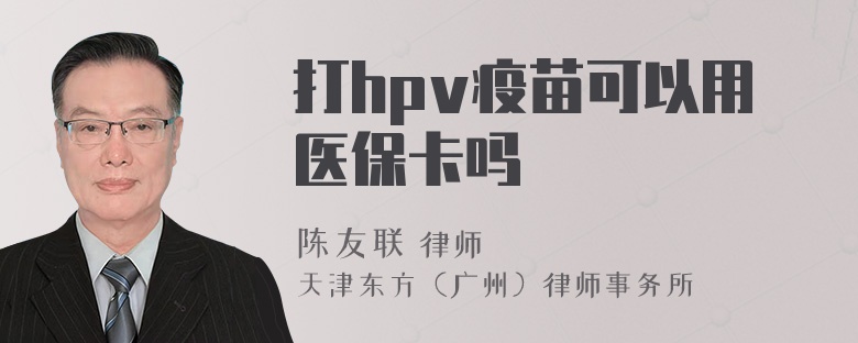 打hpv疫苗可以用医保卡吗