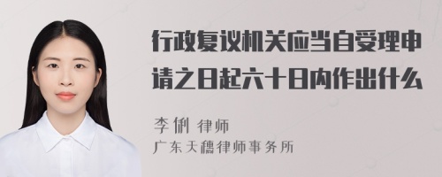 行政复议机关应当自受理申请之日起六十日内作出什么