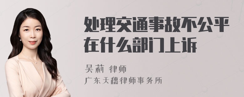 处理交通事故不公平在什么部门上诉