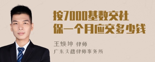 按7000基数交社保一个月应交多少钱