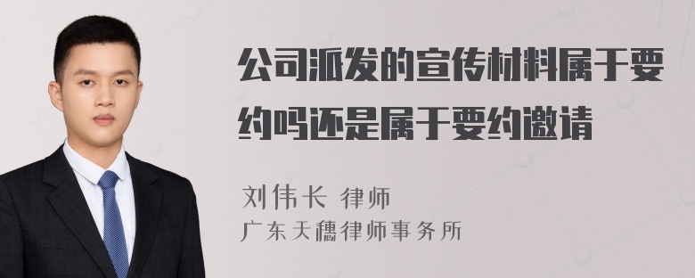 公司派发的宣传材料属于要约吗还是属于要约邀请