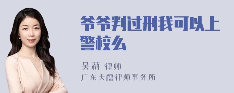 爷爷判过刑我可以上警校么