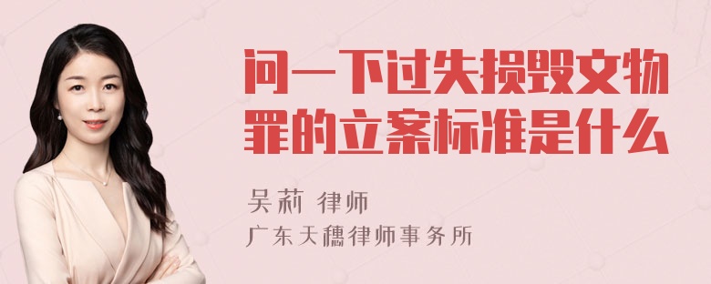 问一下过失损毁文物罪的立案标准是什么