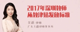 2017年深圳教师从教津贴发放标准