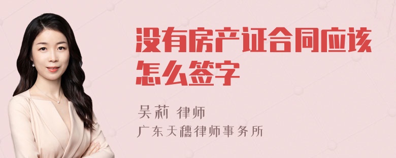 没有房产证合同应该怎么签字