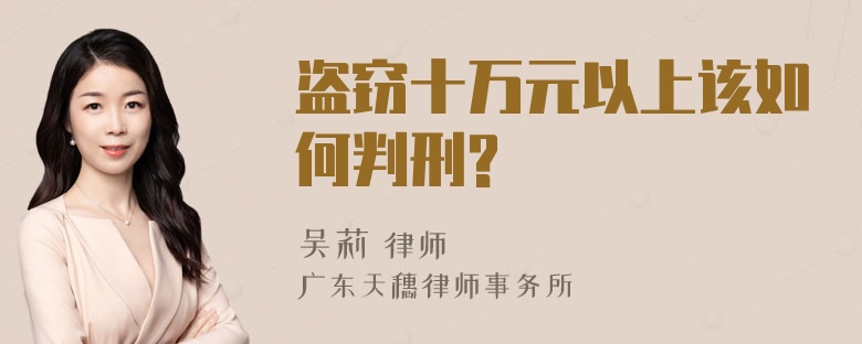 盗窃十万元以上该如何判刑?