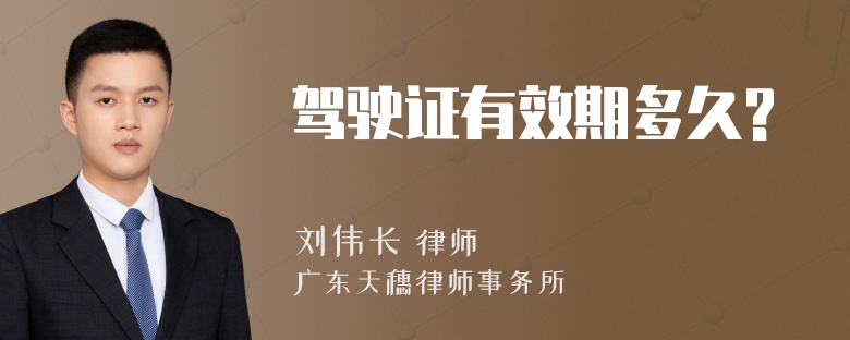 驾驶证有效期多久?