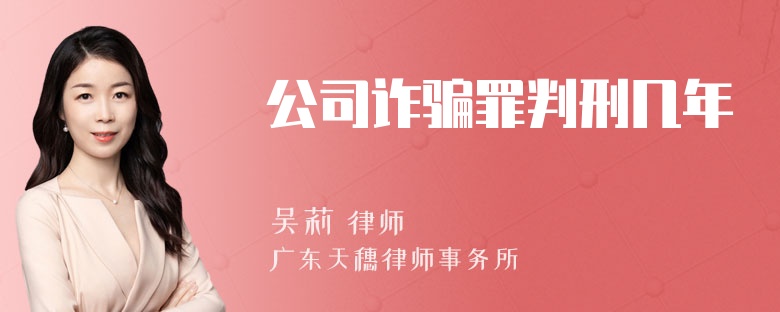 公司诈骗罪判刑几年