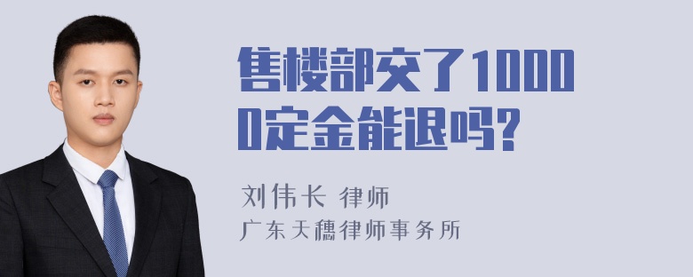 售楼部交了10000定金能退吗?