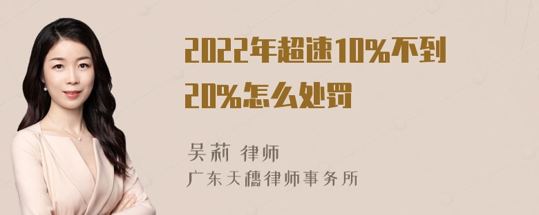 2022年超速10%不到20%怎么处罚