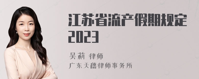 江苏省流产假期规定2023