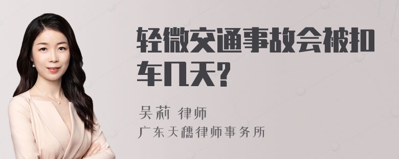 轻微交通事故会被扣车几天?