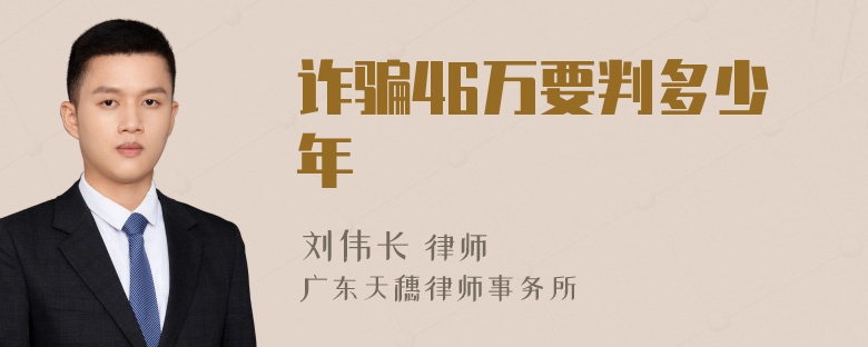 诈骗46万要判多少年