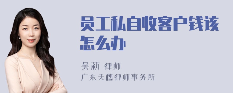 员工私自收客户钱该怎么办