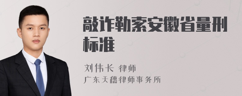 敲诈勒索安徽省量刑标准