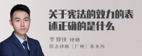 关于宪法的效力的表述正确的是什么