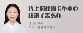 线上的社保卡不小心注销了怎么办