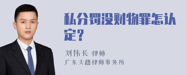 私分罚没财物罪怎认定？